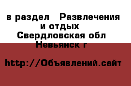  в раздел : Развлечения и отдых . Свердловская обл.,Невьянск г.